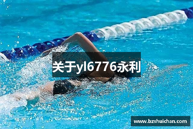 關(guān)于yl6776永利